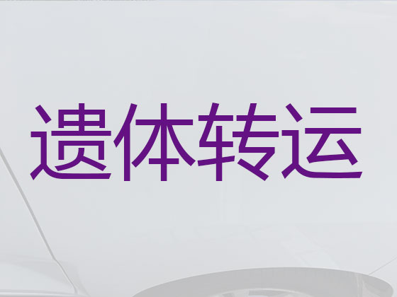 随州拉遗体服务
